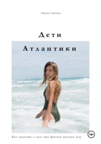 Дети Атлантики