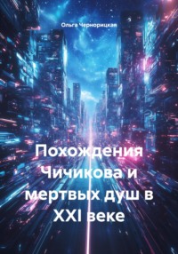 Похождения Чичикова и мертвых душ в XXI веке