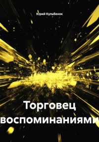 Торговец воспоминаниями