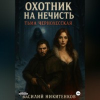 ОХОТНИК НА НЕЧИСТЬ Тьма Чернолесская