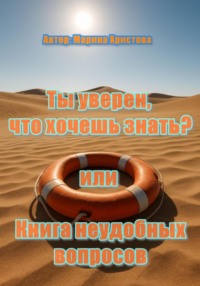 «Ты уверен, что хочешь знать?» или Книга неудобных вопросов