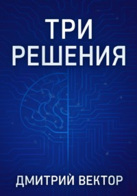 Три решения