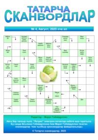 Татарча сканвордлар № 4 2025 ел
