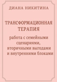 Трансформационная терапия: работа с семейными сценариями, вторичными выгодами и внутренними блоками