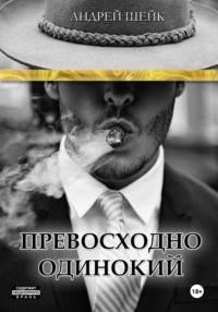 Превосходно одинокий