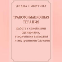 Трансформационная терапия: работа с семейными сценариями, вторичными выгодами и внутренними блоками