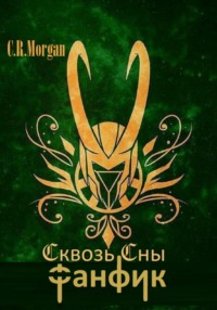 Сквозь Сны