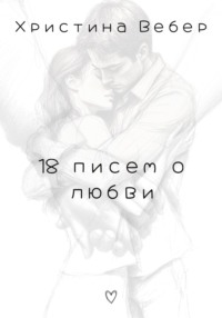18 писем о любви