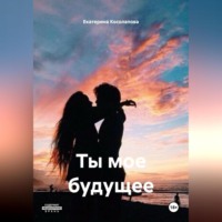 Ты мое будущее