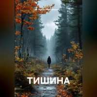 ТИШИНА