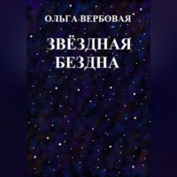 Звёздная бездна