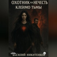 ОХОТНИК НА НЕЧИСТЬ МЕТКА ТЬМЫ книга 2