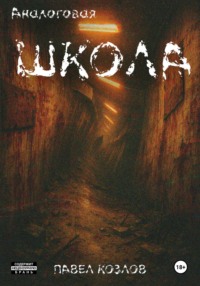 Аналоговая школа