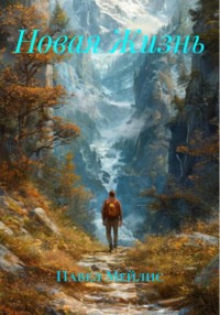 Новая Жизнь