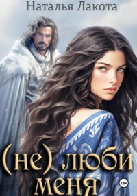 (не) люби меня
