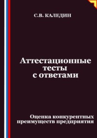 Аттестационные тесты с ответами. Оценка конкурентных преимуществ предприятия