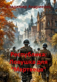 Республика: Ловушка для «Мертвеца»