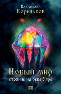 Новый мир. Стояние на реке Угре