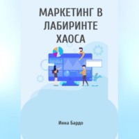 Маркетинг в лабиринте хаоса