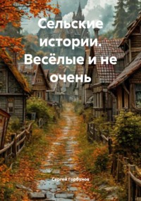 Сельские истории. Весёлые и не очень