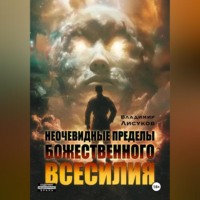 Неочевидные пределы божественного всесилия