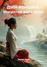 ДЗЕН-ЖЕНЩИНА. Искусство жить легко