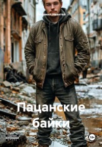 Пацанские байки