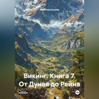 Викинг. Книга 7. От Дуная до Рейна