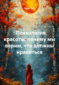 : Психология красоты: почему мы верим, что должны нравиться