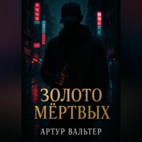 Золото Мёртвых