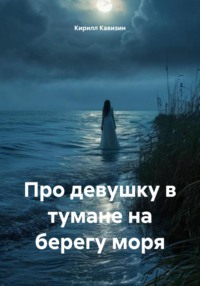 Про девушку в тумане на берегу моря