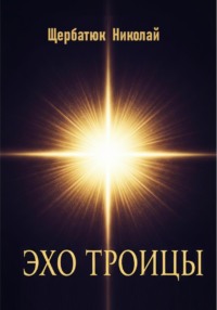 Эхо Троицы