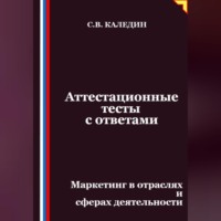 Аттестационные тесты с ответами. Маркетинг в отраслях и сферах деятельности