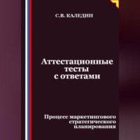 Аттестационные тесты с ответами. Процесс маркетингового стратегического планирования