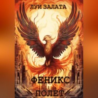 Феникс. Полет