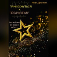 Прикоснуться к прекрасному