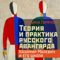 Теория и практика русского авангарда: Казимир Малевич и его школа