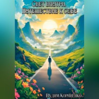 Свет внутри. Путешествие к себе