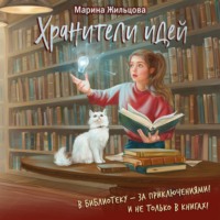 Хранители идей