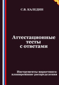 Аттестационные тесты с ответами. Инструменты маркетинга, планирование распределения