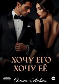 Хочу его, хочу её