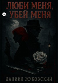 Люби меня, Убей меня