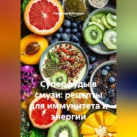 Суперфуды в смузи: рецепты для иммунитета и энергии