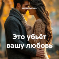 Это убьёт вашу любовь