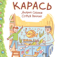 Карась