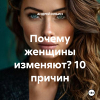 Почему женщины изменяют? 10 причин
