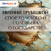 Спор Толстого и Соловьева о государстве