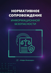 Нормативное сопровождение информационной безопасности
