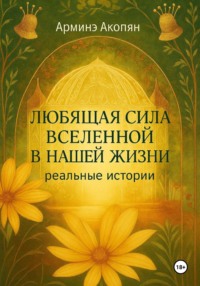 Любящая сила Вселенной в нашей жизни. Реальные истории