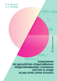 Практикум по дискретно-событийному моделированию сложных систем в среде ALINA GPSS (GPSS Studio)